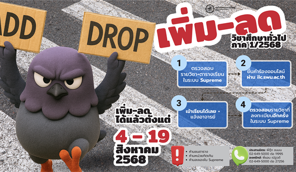 แนวปฏิบัติการลงทะเบียนเรียนเพิ่ม-ลด วิชาศึกษาทั่วไป