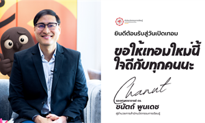 ยินดีต้อนรับสู่วันเปิดเทอม รองศาสตราจารย์ ดร. ชนัตถ์ พูนเดช...