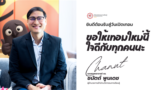 ยินดีต้อนรับสู่วันเปิดเทอม