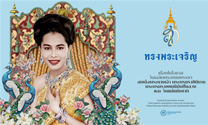 วันเฉลิมพระชนมพรรษาสมเด็จพระนางเจ้าสิริกิติ์ พระบรมราชินีนาถ...