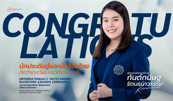 ขอแสดงความยินดีกับ ผู้ช่วยศาสตราจารย์ ดร.กันต์กนิษฐ รัตนธนาวรรณ