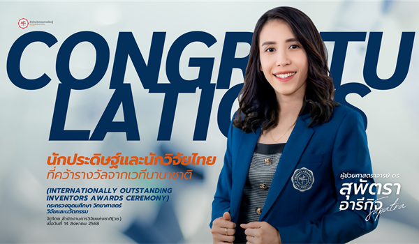 ขอแสดงความยินดีกับ ผู้ช่วยศาสตราจารย์ ดร.สุพัตรา อารีกิจ