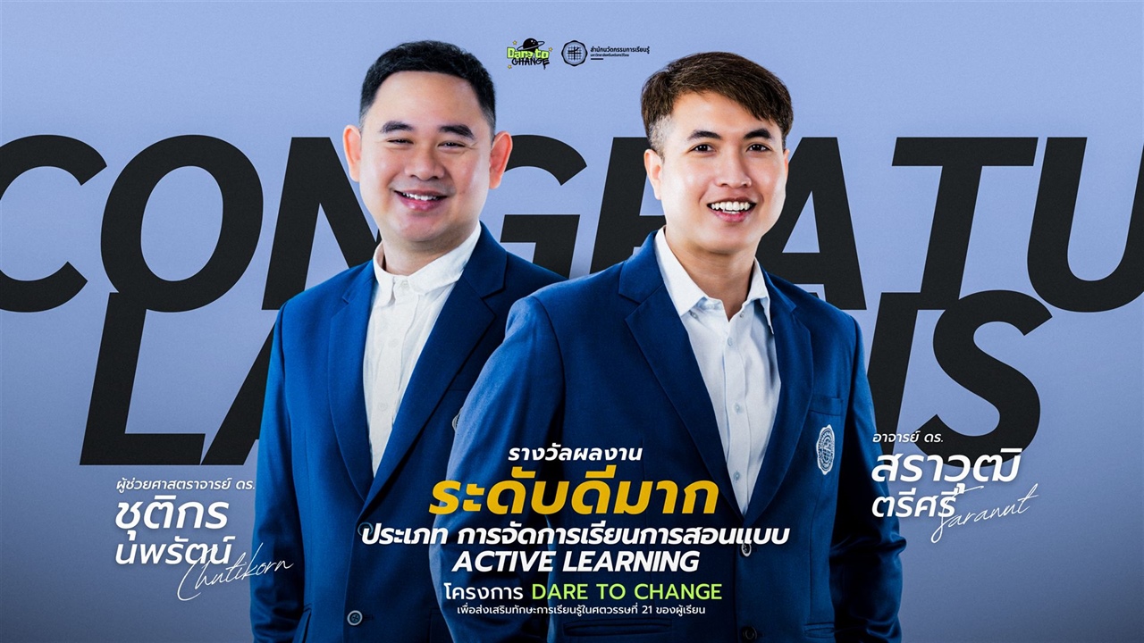 คณาจารย์ผู้ได้รับรางวัล โครงการ “Dare to Change เพื่อส่งเสริมทักษะการเรียนรู้ในศตวรรษที่ 21 ของผู้เรียน”