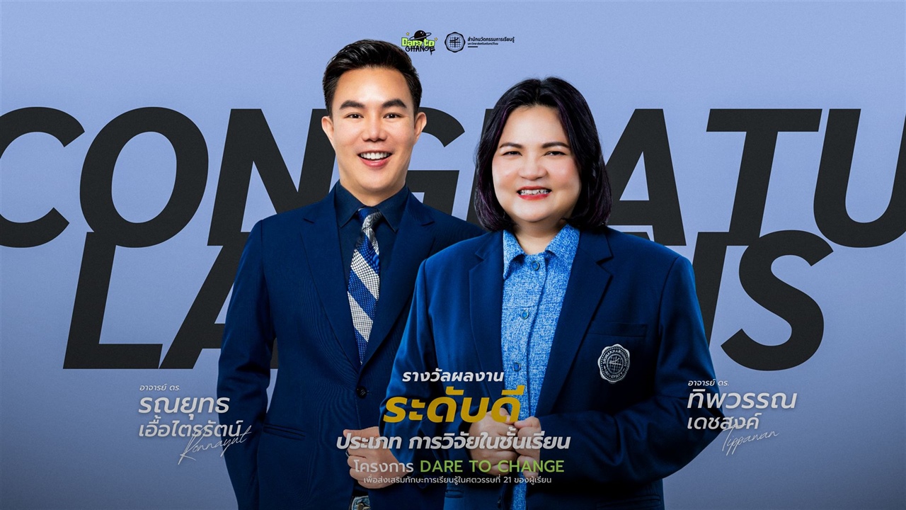 คณาจารย์ผู้ได้รับรางวัล โครงการ “Dare to Change เพื่อส่งเสริมทักษะการเรียนรู้ในศตวรรษที่ 21 ของผู้เรียน”