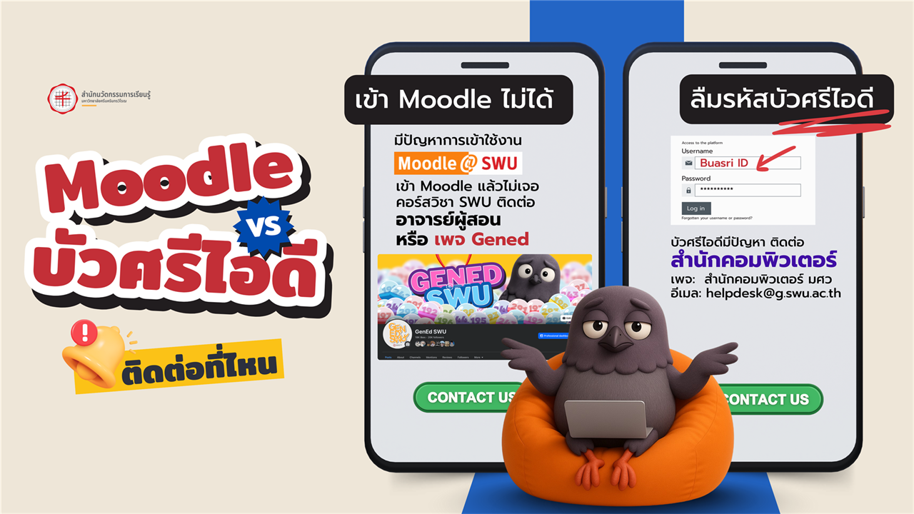 Moodle เข้าไม่ได้ บัวศรีไอดีมีปัญหา ติดต่อที่ไหน?