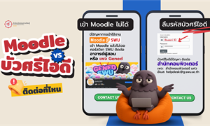 Moodle เข้าไม่ได้ บัวศรีไอดีมีปัญหา ติดต่อที่ไหน?