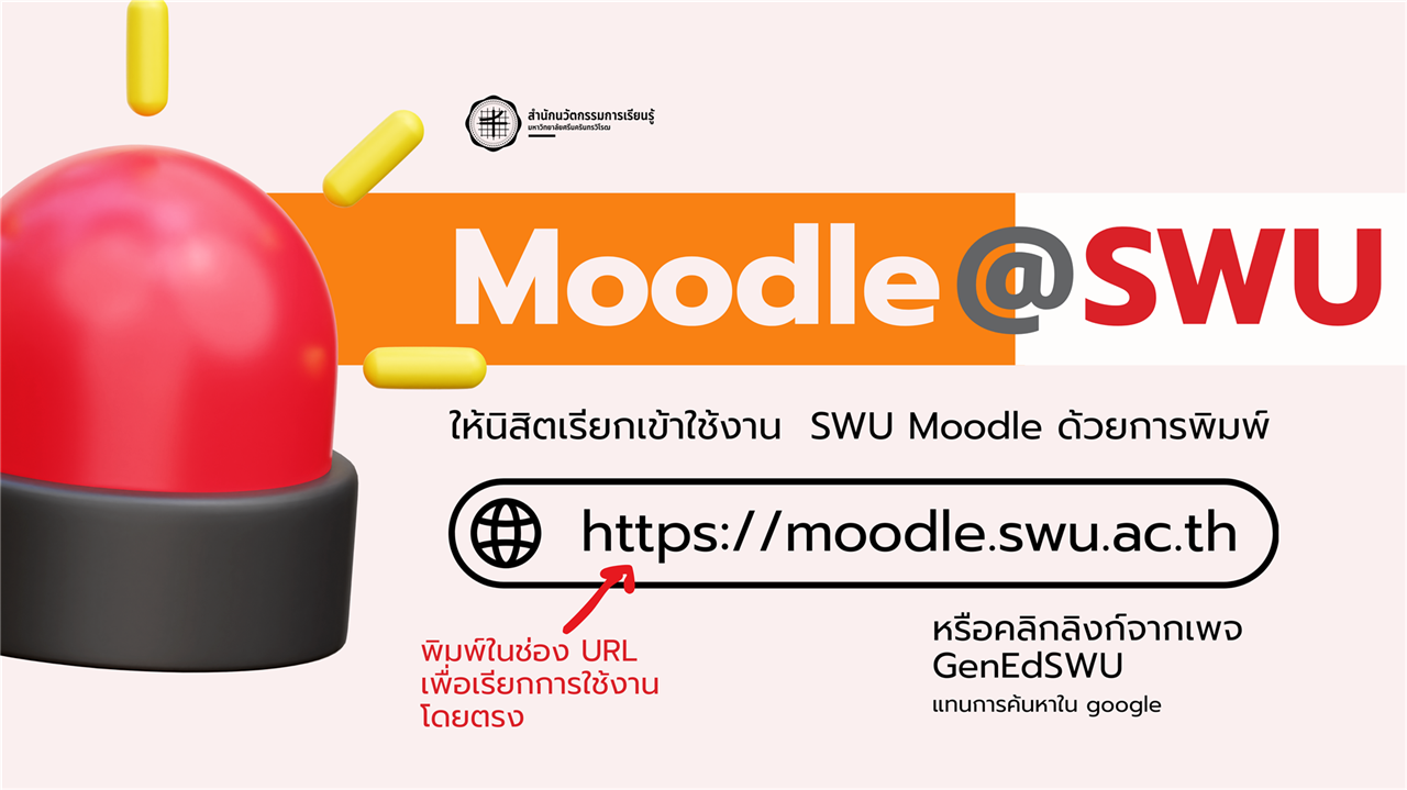 ขอให้นิสิตทุกคนเข้าใช้งานระบบ Moodle SWU โดยการพิมพ์ URL โดยตรง