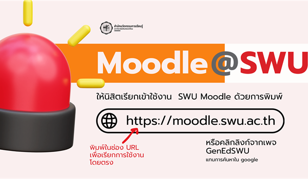 ขอให้นิสิตทุกคนเข้าใช้งานระบบ Moodle SWU โดยการพิมพ์ URL โดยตรง