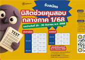 รับสมัครนิสิตช่วยคุมสอบ กลางภาค 1/68 สำนักนวัตกรรมการเรียนรู้ มหาวิทยาลัยศรีนครินทรวิโรฒ