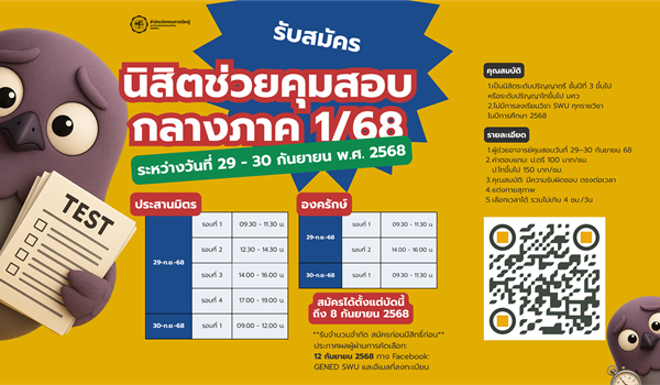 รับสมัครนิสิตช่วยคุมสอบ กลางภาค 1/68 สำนักนวัตกรรมการเรียนรู้...