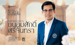 งานมุทิตาจิตเกษียณอายุราชการแด่ รศ.ดร.ถนอมศักดิ์ ศรีจันทรา