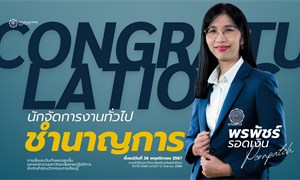 ขอแสดงความยินดีกับ นางสาวพรพัชร์ รอดเงิน
