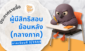 ประกาศรายชื่อผู้มีสิทธิสอบย้อนหลัง รายวิชาศึกษาทั่วไป (กลางภาค) ภาคเรียนที่ 2 ปีการศึกษา 2568