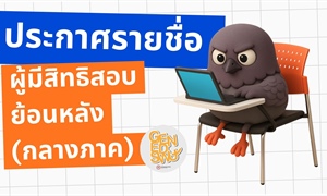 ประกาศรายชื่อผู้มีสิทธิสอบย้อนหลัง รายวิชาศึกษาทั่วไป...