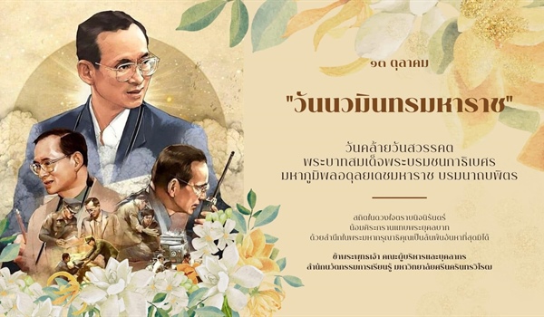 วันนวมินทรมหาราช 13 ตุลาคม 2568 วันคล้ายวันสวรรคต...