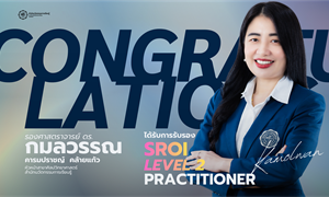 ขอแสดงความยินดีกับ รศ.ดร.กมลวรรณ คารมปราชญ์ คล้ายแก้ว