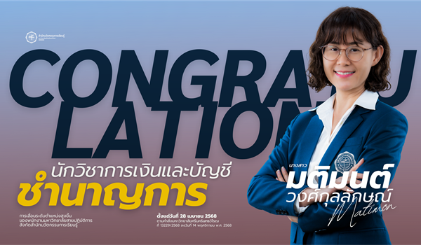 ขอแสดงความยินดีกับ นางสาวมติมนต์ วงศ์กุลลักษณ์