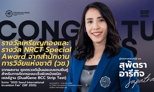 ขอแสดงความยินดีกับ ผศ.ดร.สุพัตรา อารีกิจ ได้รับรางวัลจากการนำผลงานสิ่งประดิษฐ์ 2 รางวัล จากงาน...