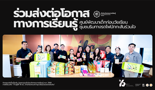 สำนักนวัตกรรมการเรียนรู้  มหาวิทยาลัยศรีนครินทรวิโรฒ ร่วมส่งต่อโอกาสทางการเรียนรู้ แก่...