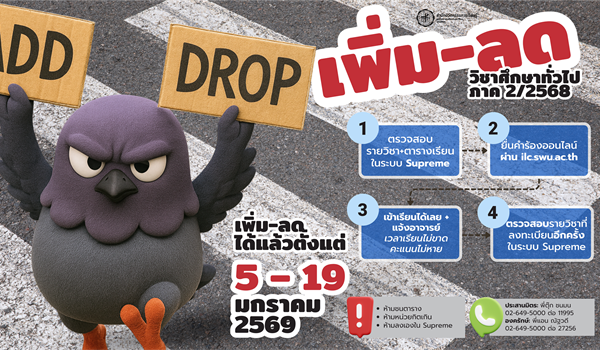 แนวปฏิบัติการลงทะเบียนเรียนเพิ่ม-ลด  วิชาศึกษาทั่วไป (GenEd SWU) ภาคเรียนที่ 2 ปีการศึกษา 2568...