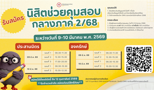 รับสมัครนิสิตช่วยคุมสอบ กลางภาค 2/68 ระหว่างวันที่ 9–10 มีนาคม พ.ศ. 2569