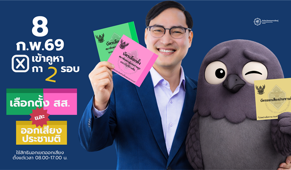 สำนักนวัตกรรมการเรียนรู้ ขอชวนทุกท่านออกไปใช้สิทธิเลือกตั้ง ในวันที่ 8 กุมภาพันธ์ 2569