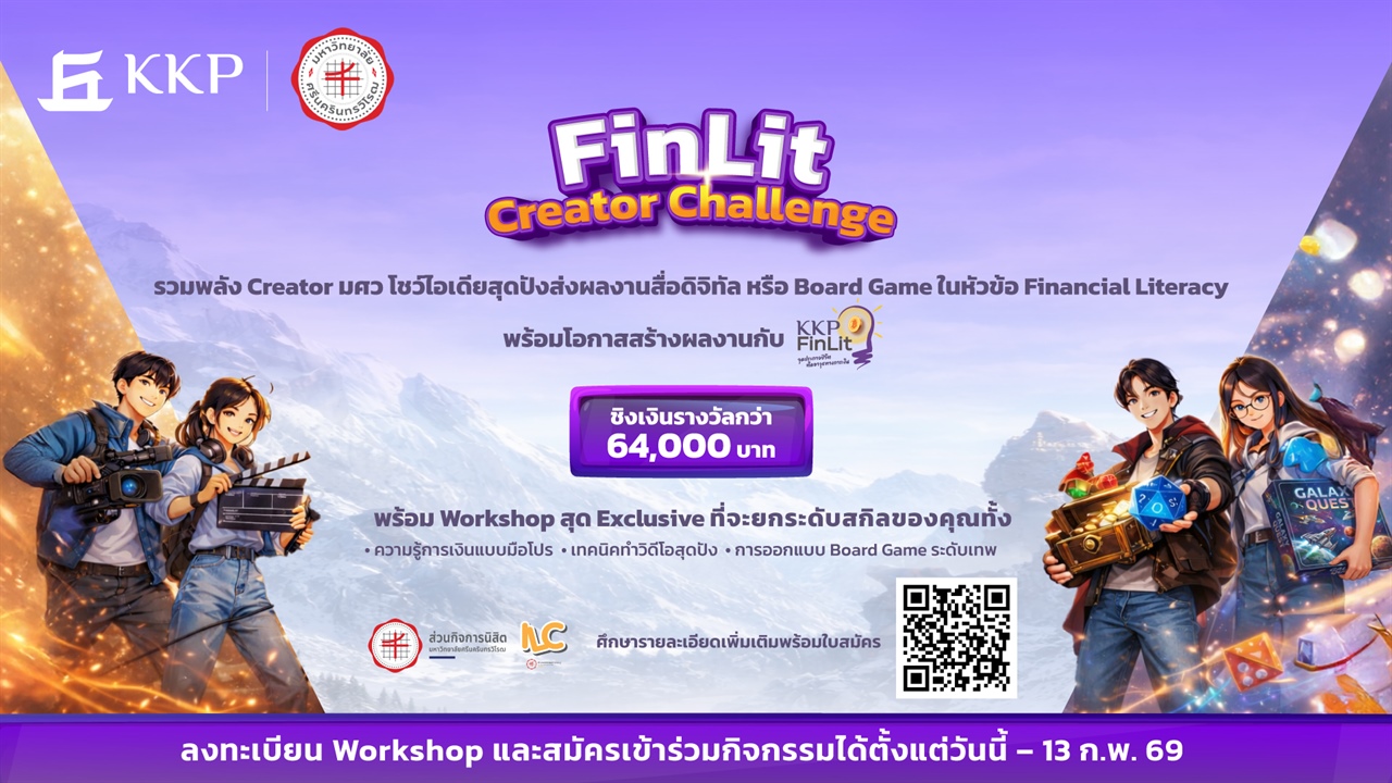 ขอเชิญชวนนิสิต เข้าร่วมกิจกรรมการประกวด "FinLit Creator Challenge"​ จัดโดย มศว ร่วมกับ กลุ่มธุรกิจการเงินเกียรตินาคินภัทร ​