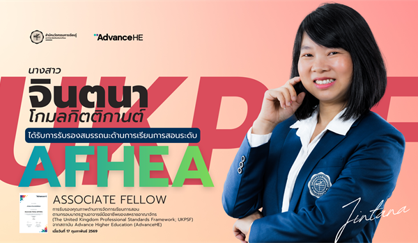 ขอแสดงความยินดีกับ นางสาวจินตนา โกมลกิตติกานต์ ในโอกาสได้รับการรับรองสมรรถนะ ด้านการเรียนการสอน...