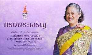 ขอพระองค์ทรงพระเจริญ ยิ่งยืนนาน เนื่องในโอกาสวันคล้ายวันพระราชสมภพ สมเด็จพระกนิษฐาธิราชเจ้า...