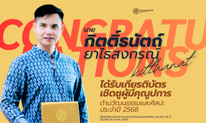 ขอแสดงความยินดีกับ นายกิตติ์ธนัตถ์ ยาไธสงกรณ์ ในโอกาสได้รับเกียรติบัตรเชิดชูเกียรติ...