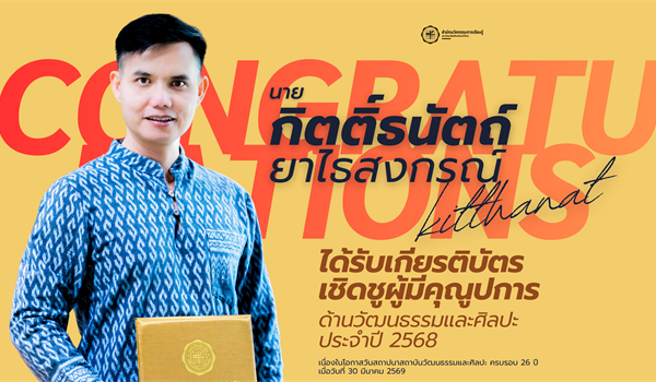 ขอแสดงความยินดีกับ นายกิตติ์ธนัตถ์ ยาไธสงกรณ์ ในโอกาสได้รับเกียรติบัตรเชิดชูเกียรติ...