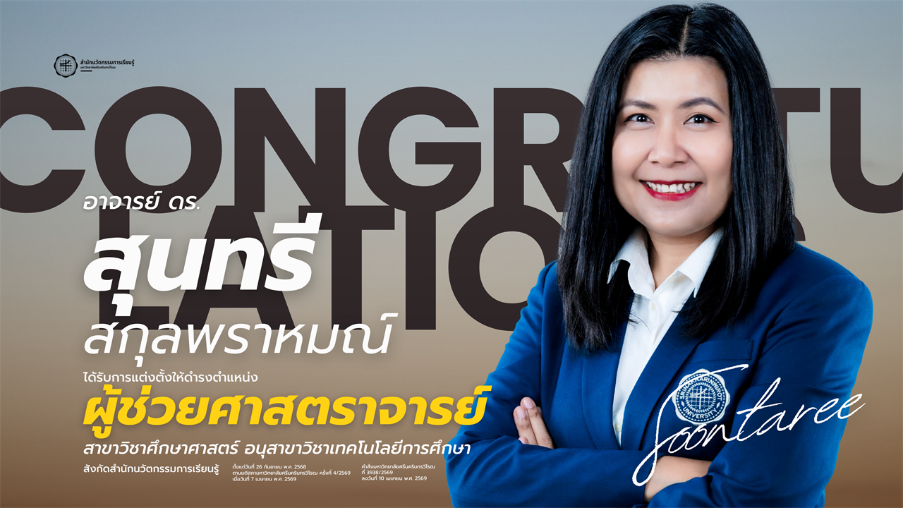 ขอแสดงความยินดีกับ อาจารย์ ดร.สุนทรี สกุลพราหมณ์ เนื่องในโอกาสได้รับการแต่งตั้งให้ดำรงตำแหน่ง ผู้ช่วยศาสตราจารย์