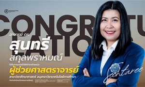 ขอแสดงความยินดีกับ อาจารย์ ดร.สุนทรี สกุลพราหมณ์ เนื่องในโอกาสได้รับการแต่งตั้งให้ดำรงตำแหน่ง...
