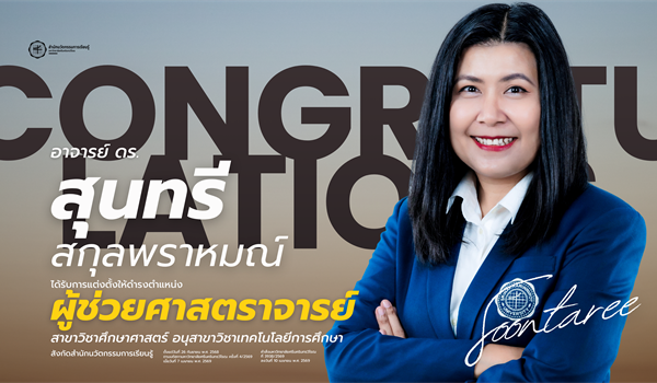 ขอแสดงความยินดีกับ อาจารย์ ดร.สุนทรี สกุลพราหมณ์ เนื่องในโอกาสได้รับการแต่งตั้งให้ดำรงตำแหน่ง...