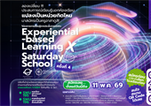 โอกาสมาแล้ว! กับโครงการการเรียนรู้จากประสบการณ์จริง Experiential-based Learning X Saturday School ครั้งที่ 4