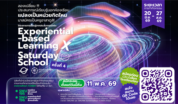 โอกาสมาแล้ว! กับโครงการการเรียนรู้จากประสบการณ์จริง Experiential-based Learning X Saturday...