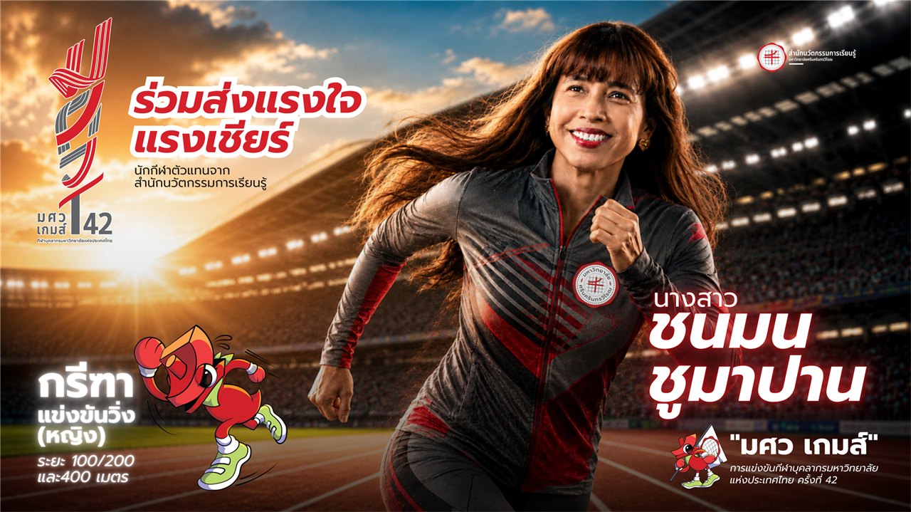 ร่วมส่งแรงใจเชียร์นักกีฬา นางสาวชนมน ชูมาปาน ตัวแทนของสำนักนวัตกรรมการเรียนรู้ ในการแข่งขัน “มศว เกมส์”