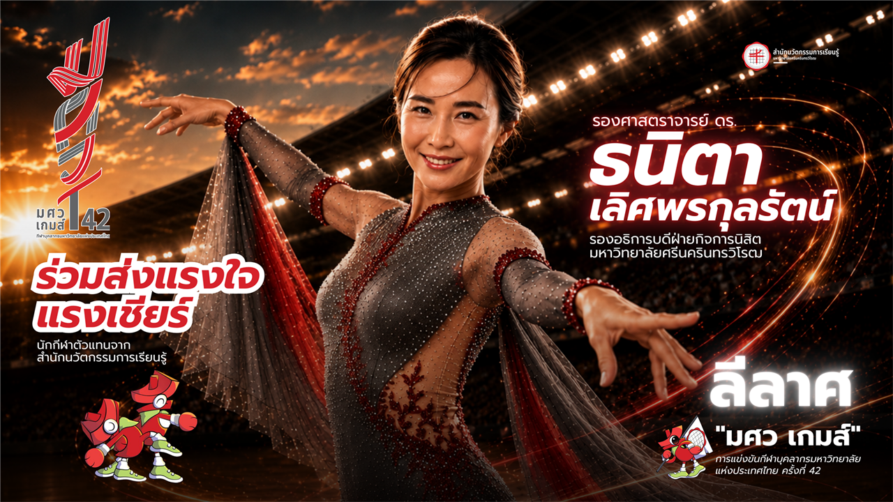 ร่วมส่งแรงใจเชียร์นักกีฬา รศ.ดร.ธนิตา เลิศพรกุลรัตน์ ตัวแทนของสำนักนวัตกรรมการเรียนรู้ ในการแข่งขัน “มศว เกมส์”