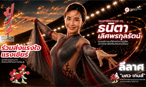 ร่วมส่งแรงใจเชียร์นักกีฬา รศ.ดร.ธนิตา เลิศพรกุลรัตน์ ตัวแทนของสำนักนวัตกรรมการเรียนรู้...