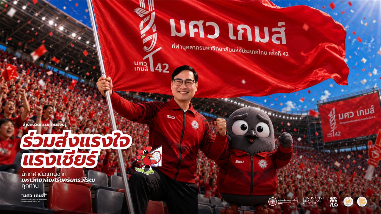 สำนักนวัตกรรมการเรียนรู้ ขอร่วมส่งแรงใจ แรงเชียร์ และพลังแห่งความภาคภูมิใจ ถึงนักกีฬาตัวแทนมหาวิทยาลัยศรีนครินทรวิโรฒทุกท่าน