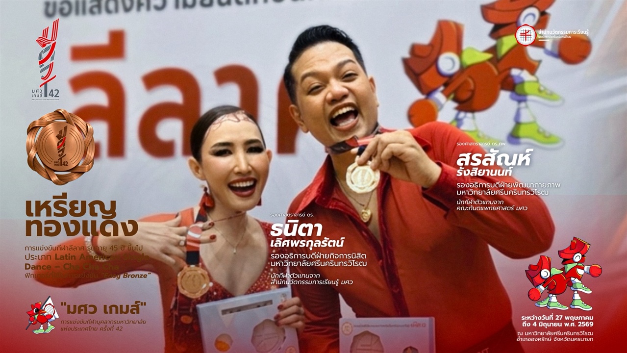 สำนักนวัตกรรมการเรียนรู้ ขอร่วมแสดงความยินดีกับ รองศาสตราจารย์ ดร.ธนิตา เลิศพรกุลรัตน์ นักกีฬาตัวแทนจากสำนักนวัตกรรมการเรียนรู้