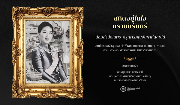 สถิตอยู่ในใจตราบนิรันดร์ ขอน้อมสำนึกในพระกรุณาธิคุณ อันหาที่สุดมิได้