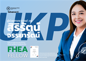 สำนักนวัตกรรมการเรียนรู้ ขอแสดงความยินดีกับ ผศ.ดร.สิริรัตน์ จรรยารัตน์ ในโอกาสได้รับการรับรองสมรรถนะ ด้านการเรียนการสอน