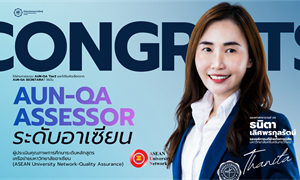 ขอร่วมแสดงความยินดีกับ รศ.ดร.ธนิตา เลิศพรกุลรัตน์ ได้รับคัดเลือกจาก AUN-QA Secretariat ให้เป็น...