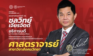 ขอแสดงความยินดีเป็นอย่างยิ่งกับ ศาสตราจารย์ ดร. ชลวิทย์ เจียรจิตต์...