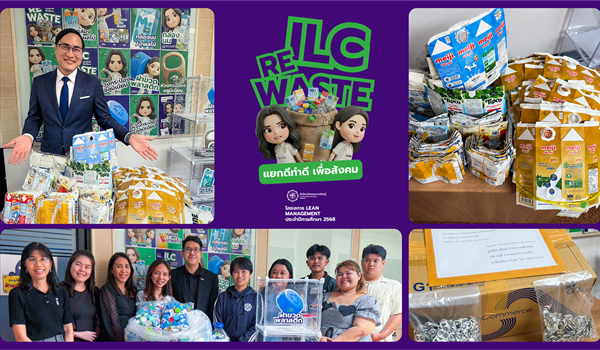 ILC RE WASTE แยกดี ทำดีเพื่อสังคม ภายใต้ โครงการ Lean Management...