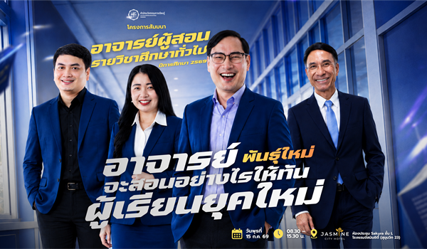 ขอเชิญคณาจารย์ผู้สอนรายวิชาศึกษาทั่วไปและบุคลากรสายปฏิบัติการ เข้าร่วมโครงการสัมมนาอาจารย์ผู้สอน...