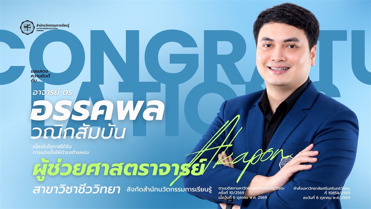 ขอแสดงความยินดีกับ ผศ.ดร.อรรคพล วณิกสัมบัน เนื่องในโอกาสได้รับการแต่งตั้งให้ดำรงตำแหน่ง ผู้ช่วยศาสตราจารย์