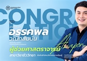 ขอแสดงความยินดีกับ ผศ.ดร.อรรคพล วณิกสัมบัน เนื่องในโอกาสได้รับการแต่งตั้งให้ดำรงตำแหน่ง ผู้ช่วยศาสตราจารย์