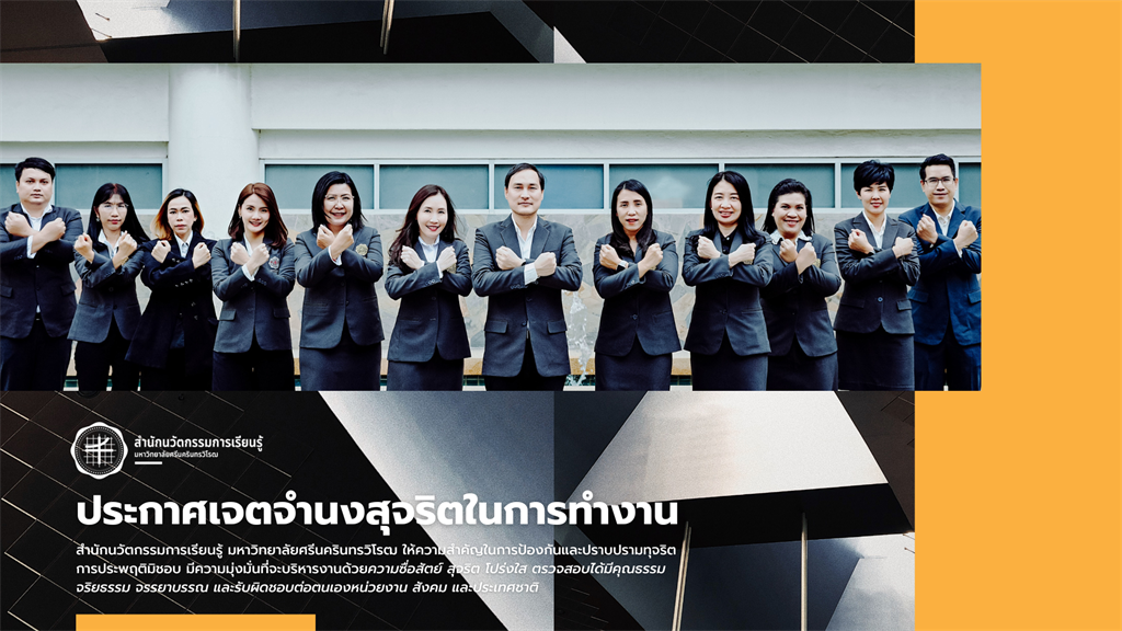 ไม่รับของขวัญและของกำนัลทุกชนิดจากการปฏิบัติหน้าที่ (No Gift Policy)